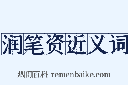 润笔资近义词是什么意思的图片